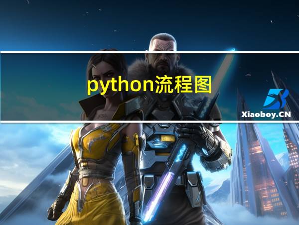 python流程图的相关图片