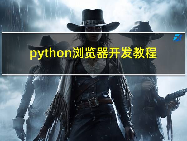 python浏览器开发教程的相关图片