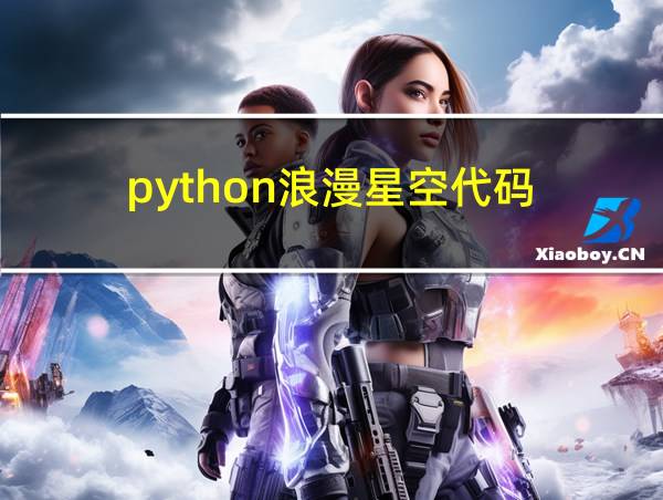 python浪漫星空代码的相关图片