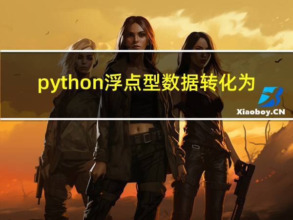 python浮点型数据转化为整型的相关图片