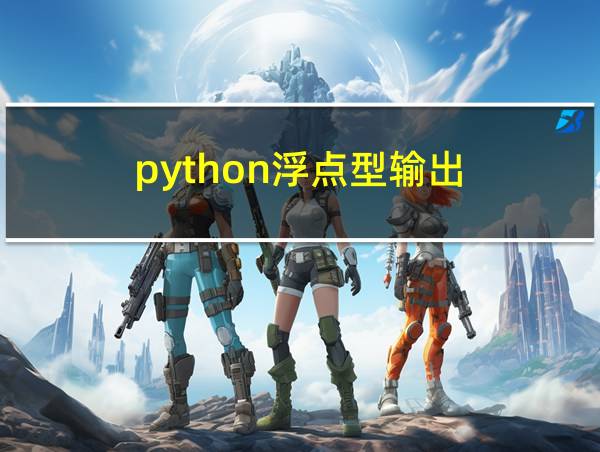 python浮点型输出的相关图片