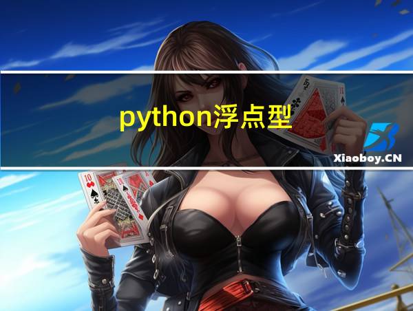 python浮点型的相关图片