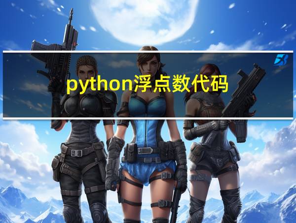 python浮点数代码的相关图片