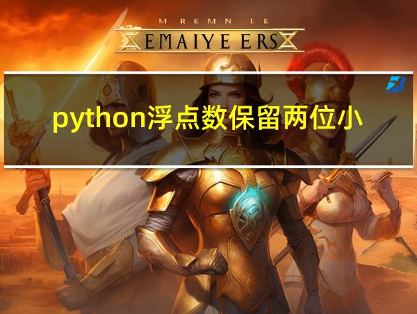 python浮点数保留两位小数的相关图片