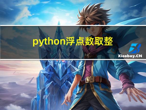 python浮点数取整的相关图片