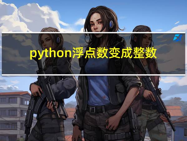 python浮点数变成整数的相关图片