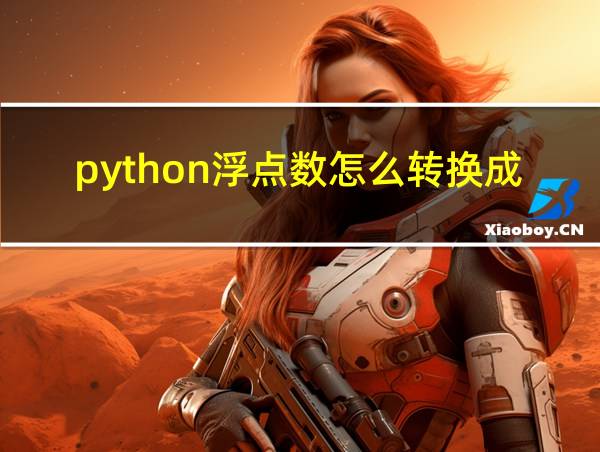 python浮点数怎么转换成整数的相关图片