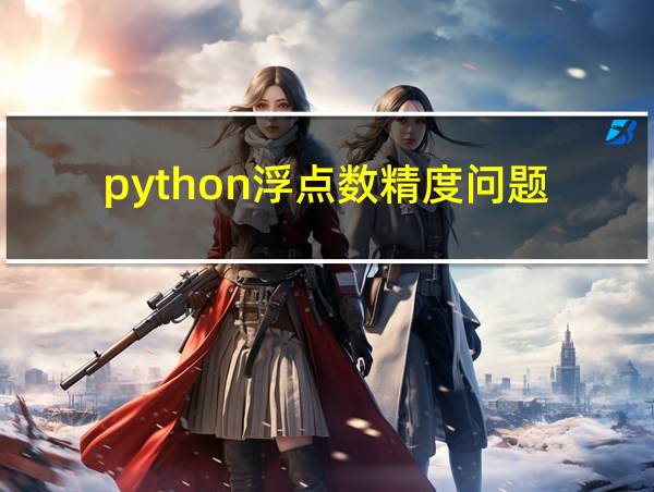 python浮点数精度问题的相关图片