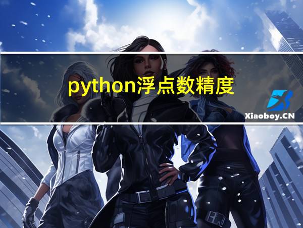 python浮点数精度的相关图片