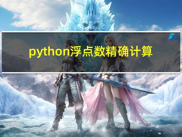 python浮点数精确计算的相关图片