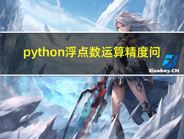 python浮点数运算精度问题的相关图片