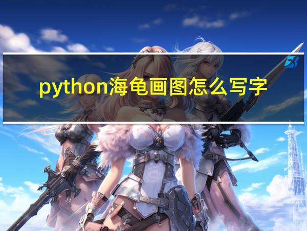 python海龟画图怎么写字的相关图片