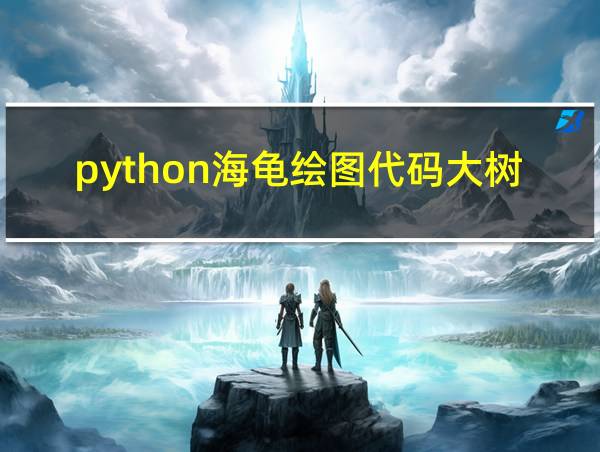 python海龟绘图代码大树的相关图片