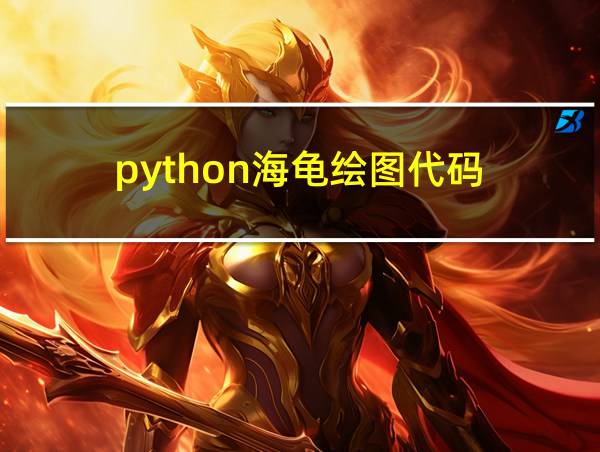 python海龟绘图代码的相关图片