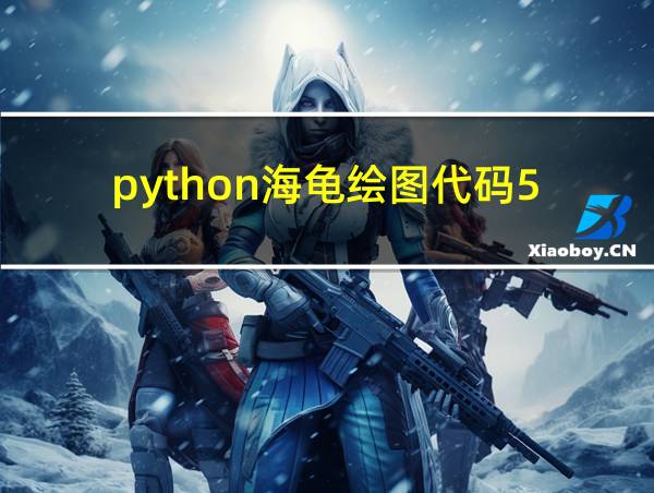 python海龟绘图代码5的相关图片