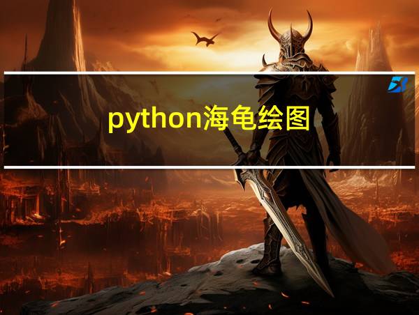 python海龟绘图的相关图片