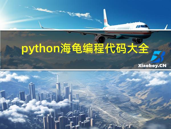 python海龟编程代码大全的相关图片