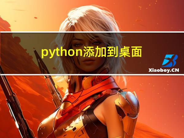 python添加到桌面的相关图片