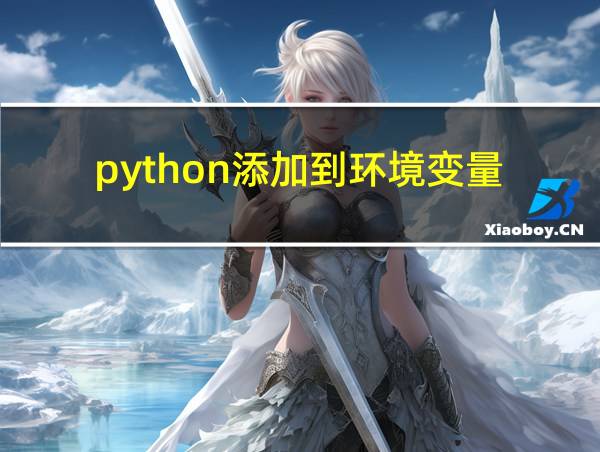 python添加到环境变量的相关图片