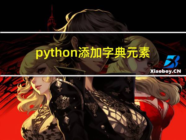 python添加字典元素的相关图片