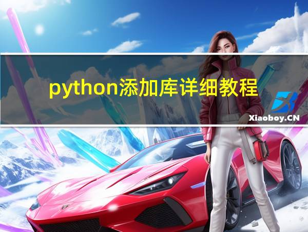 python添加库详细教程的相关图片