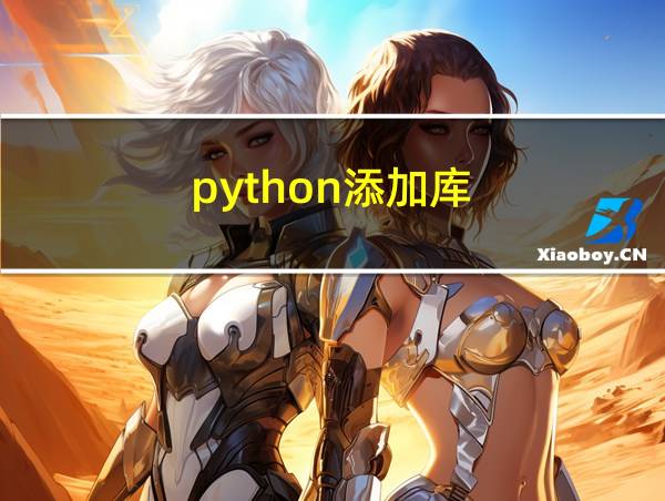 python添加库的相关图片