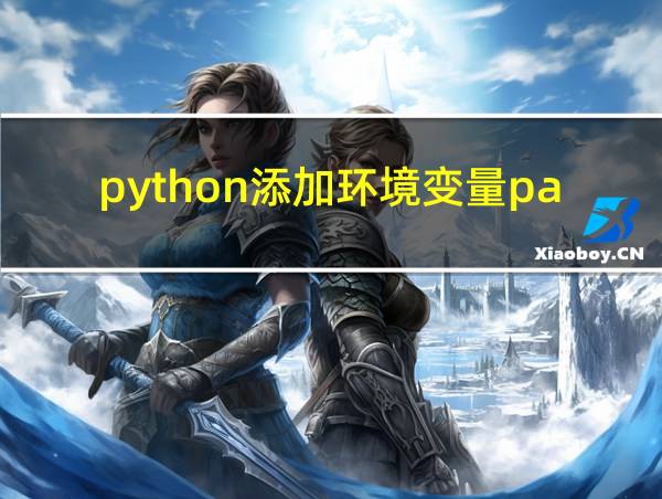 python添加环境变量path的相关图片