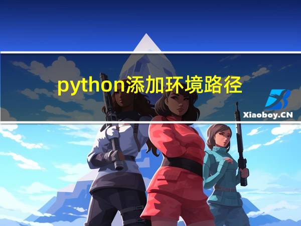 python添加环境路径的相关图片