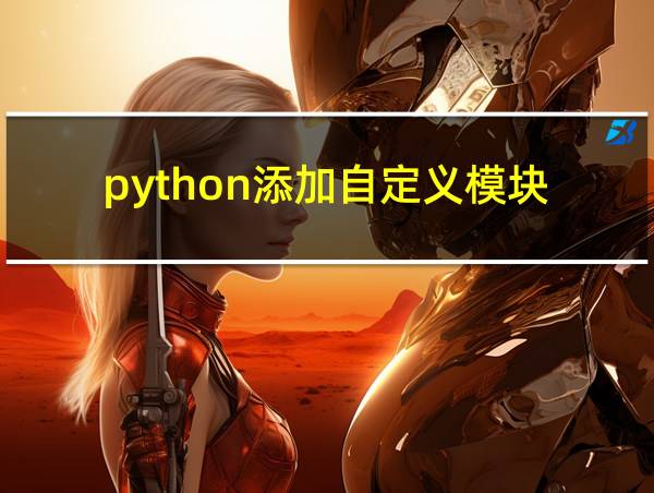 python添加自定义模块的相关图片