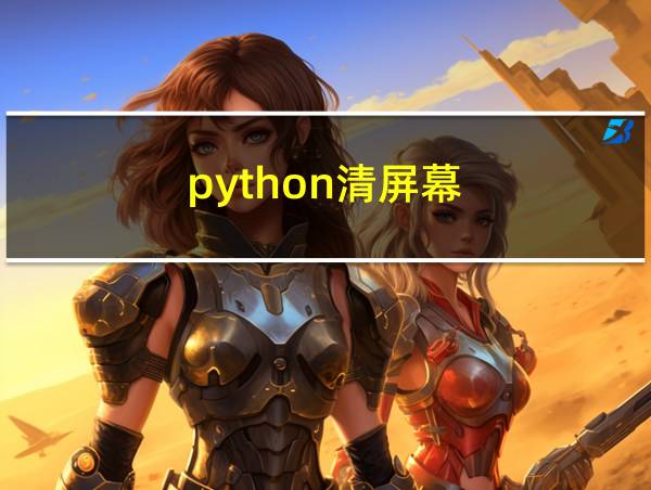 python清屏幕的相关图片