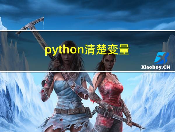 python清楚变量的相关图片