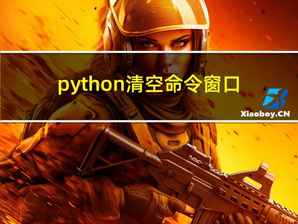 python清空命令窗口的相关图片