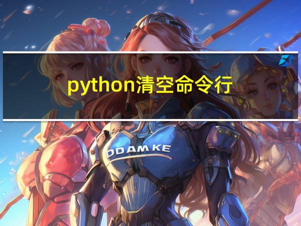 python清空命令行的相关图片