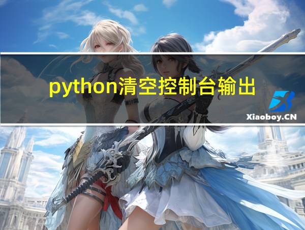 python清空控制台输出的相关图片