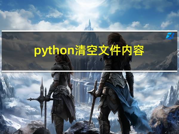 python清空文件内容的相关图片