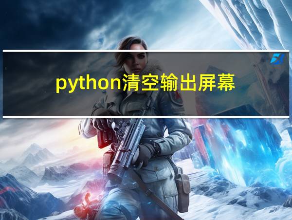 python清空输出屏幕的相关图片