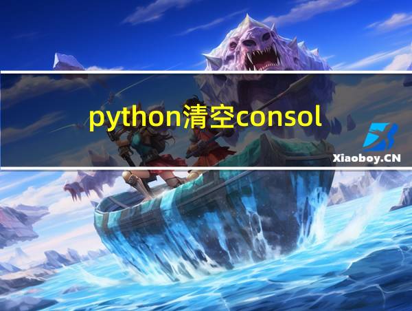 python清空console的相关图片