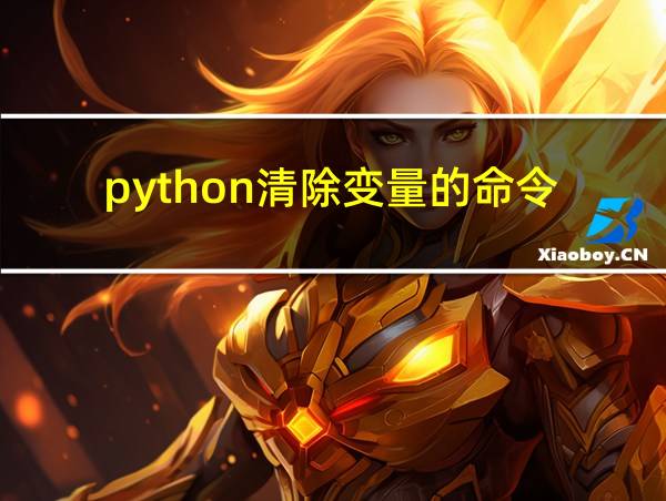 python清除变量的命令的相关图片