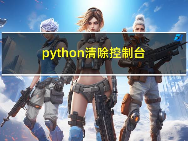 python清除控制台的相关图片