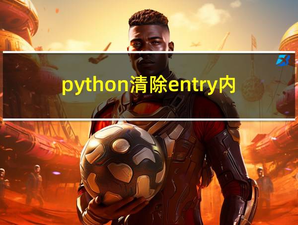 python清除entry内容的相关图片