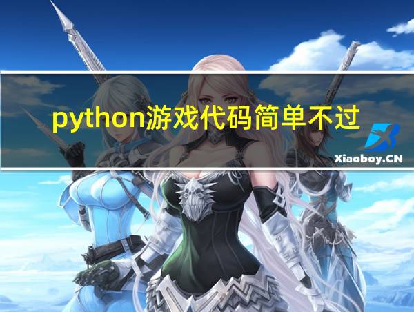 python游戏代码简单不过25行的相关图片