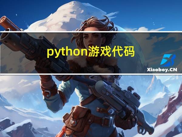 python游戏代码的相关图片