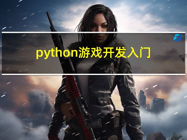 python游戏开发入门的相关图片