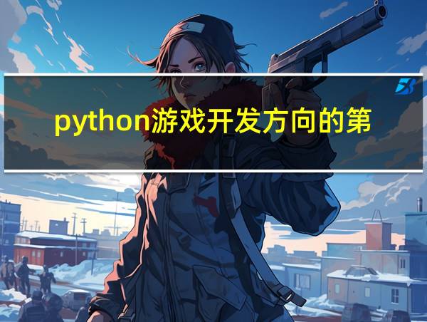 python游戏开发方向的第三方库有哪些的相关图片