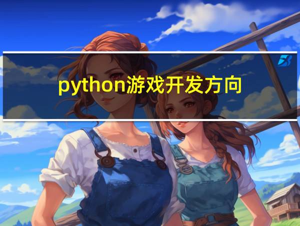 python游戏开发方向的相关图片