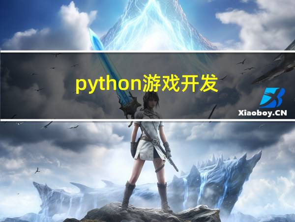 python游戏开发的相关图片