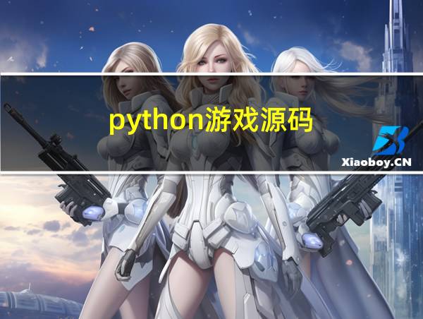 python游戏源码的相关图片