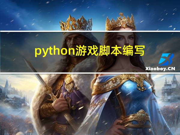 python游戏脚本编写的相关图片