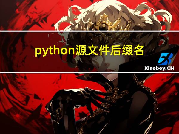 python源文件后缀名的相关图片