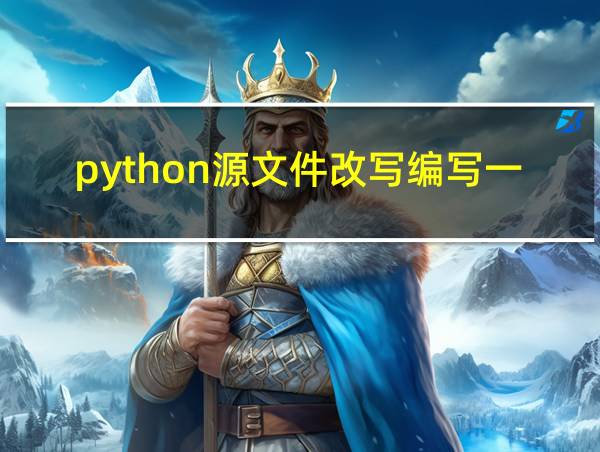 python源文件改写编写一个程序的相关图片